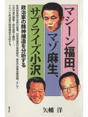cover image of マシーン福田、マゾ麻生、サプライズ小沢　政治家の精神構造を分析する